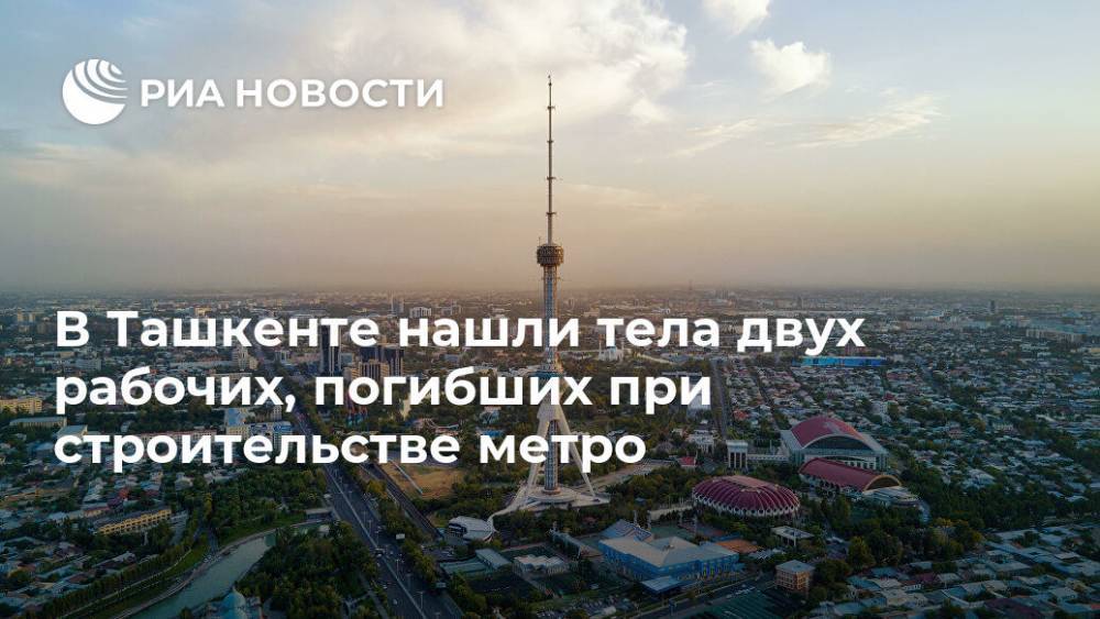 В Ташкенте нашли тела двух рабочих, погибших при строительстве метро