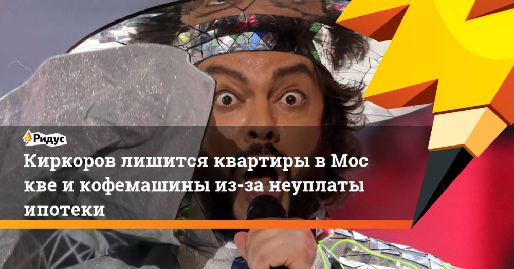 Киркоров лишится квартиры вМоскве и кофемашиныиз-за неуплаты ипотеки
