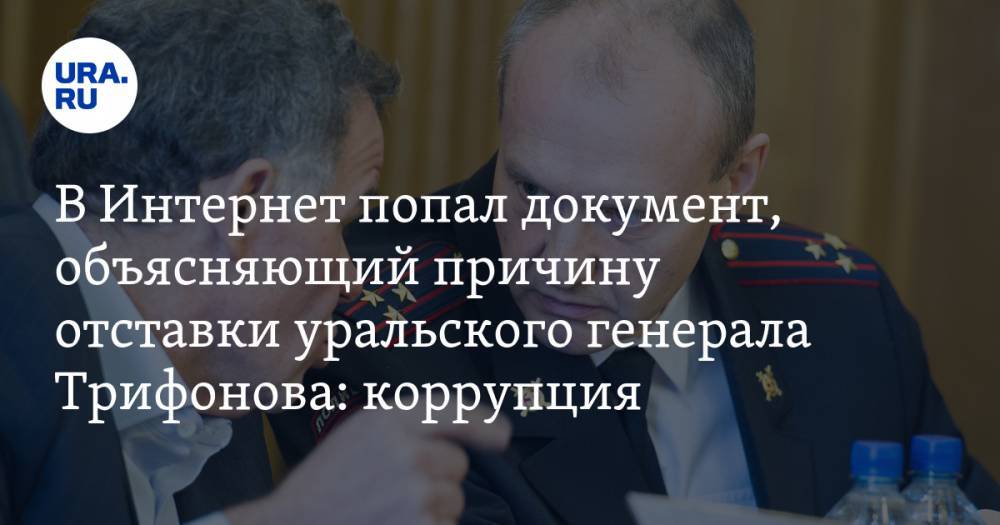 В Интернет попал документ, объясняющий причину отставки уральского генерала Трифонова: коррупция