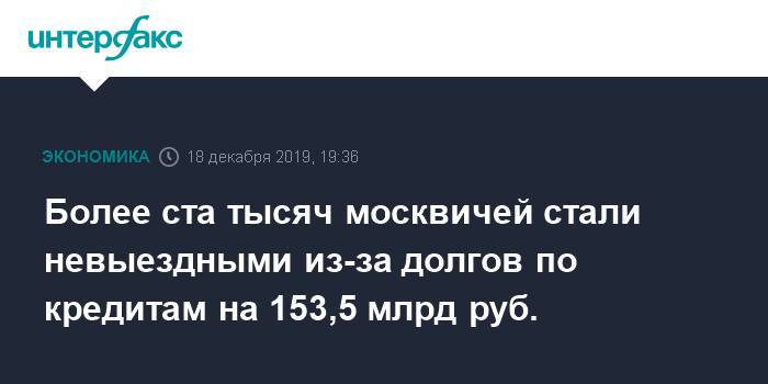 Более ста тысяч москвичей стали невыездными из-за долгов по кредитам на 153,5 млрд руб.
