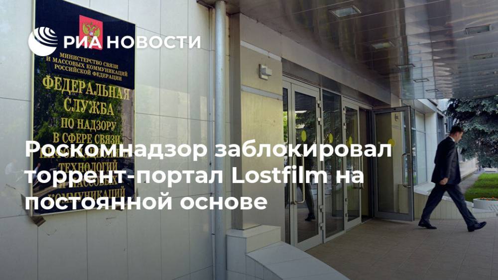 Роскомнадзор заблокировал торрент-портал Lostfilm на постоянной основе
