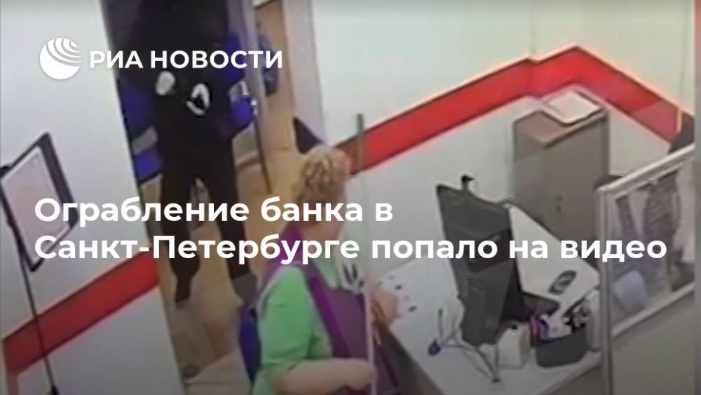 Ограбление банка в Санкт-Петербурге попало на видео