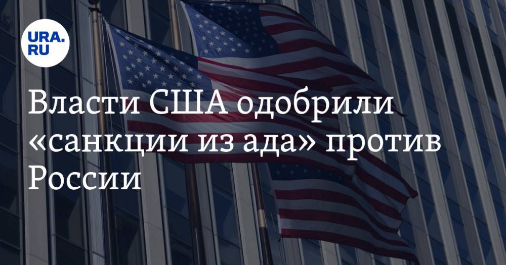 Власти США одобрили «санкции из ада» против России