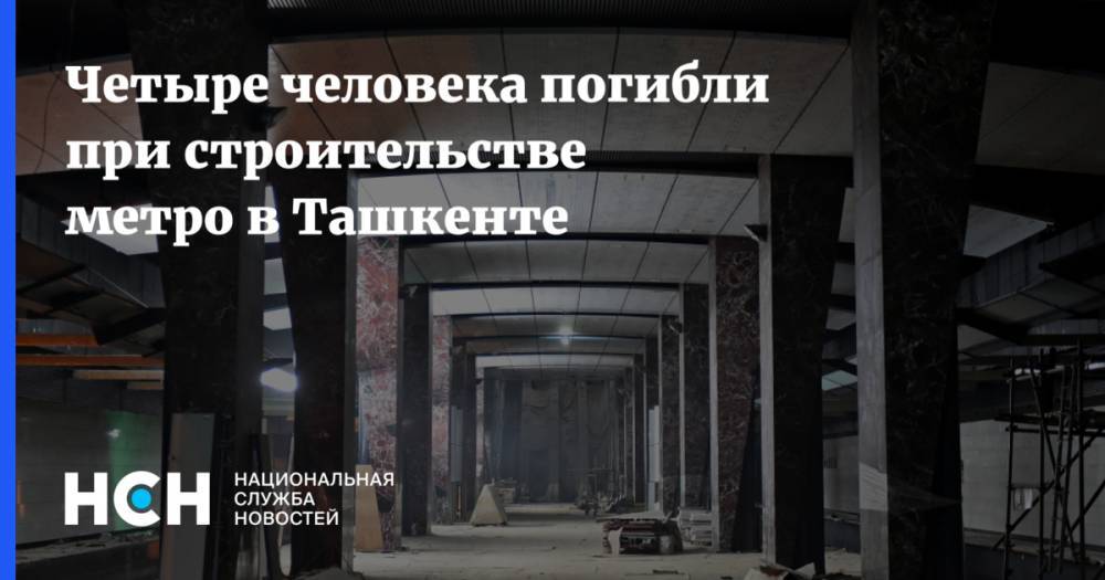 Четыре человека погибли при строительстве метро в Ташкенте