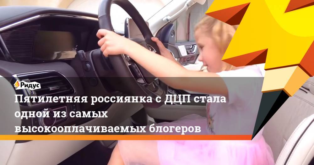 Пятилетняя россиянка с ДЦП стала одной из самых высокооплачиваемых блогеров