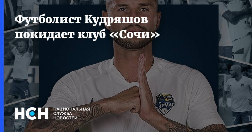 Футболист Кудряшов покидает клуб «Сочи»