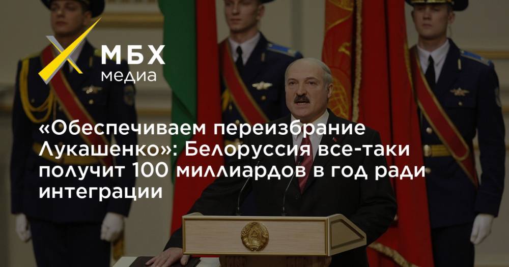 «Обеспечиваем переизбрание Лукашенко»: Белоруссия все-таки получит 100 миллиардов в год ради интеграции