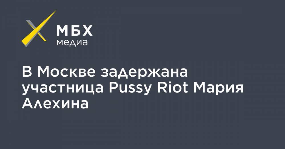 В Москве задержана участница Pussy Riot Мария Алехина