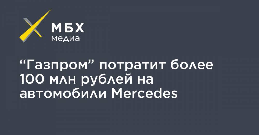 “Газпром” потратит более 100 млн рублей на автомобили Mercedes