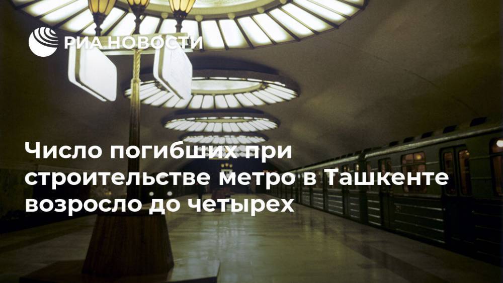 Число погибших при строительстве метро в Ташкенте возросло до четырех