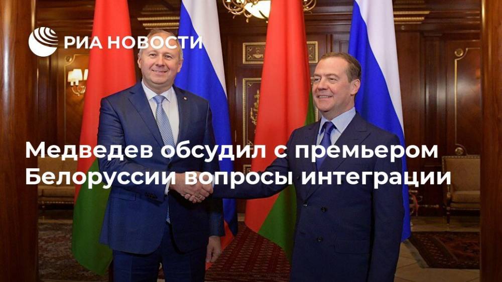 Медведев обсудил с премьером Белоруссии вопросы интеграции