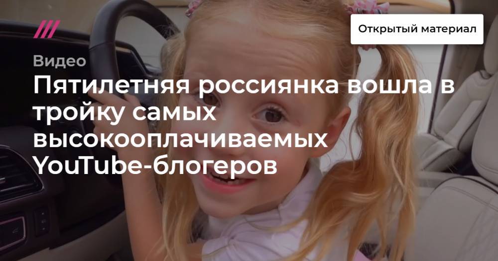 Пятилетняя россиянка вошла в тройку самых высокооплачиваемых YouTube-блогеров