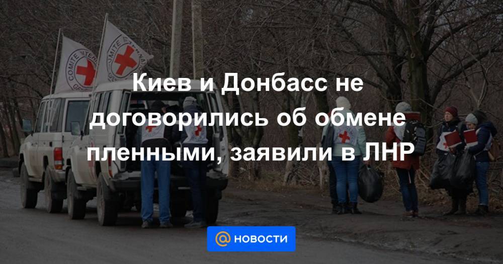 Киев и Донбасс не договорились об обмене пленными, заявили в ЛНР