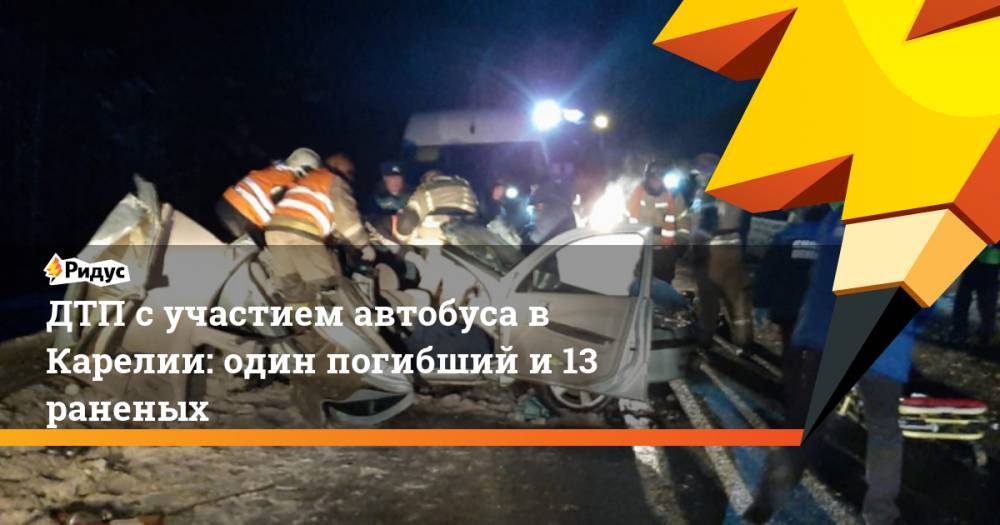 ДТП с участием автобуса в Карелии: один погибший и 13 раненых