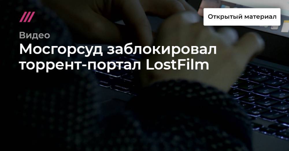 Мосгорсуд заблокировал торрент-портал LostFilm