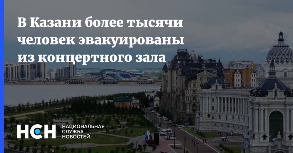 В Казани более тысячи человек эвакуированы из концертного зала