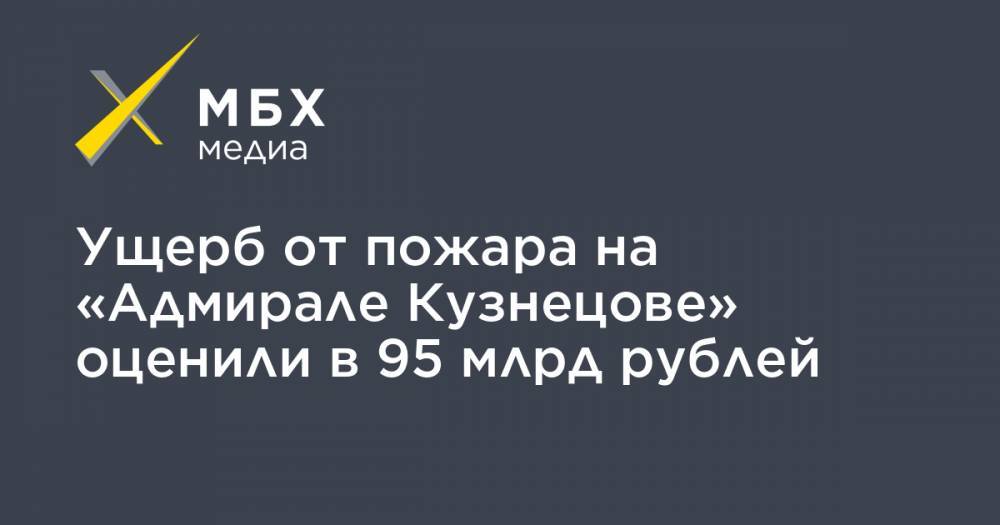 Ущерб от пожара на «Адмирале Кузнецове» оценили в 95 млрд рублей