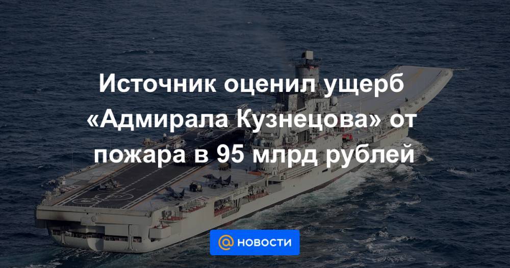 Источник оценил ущерб «Адмирала Кузнецова» от пожара в 95 млрд рублей