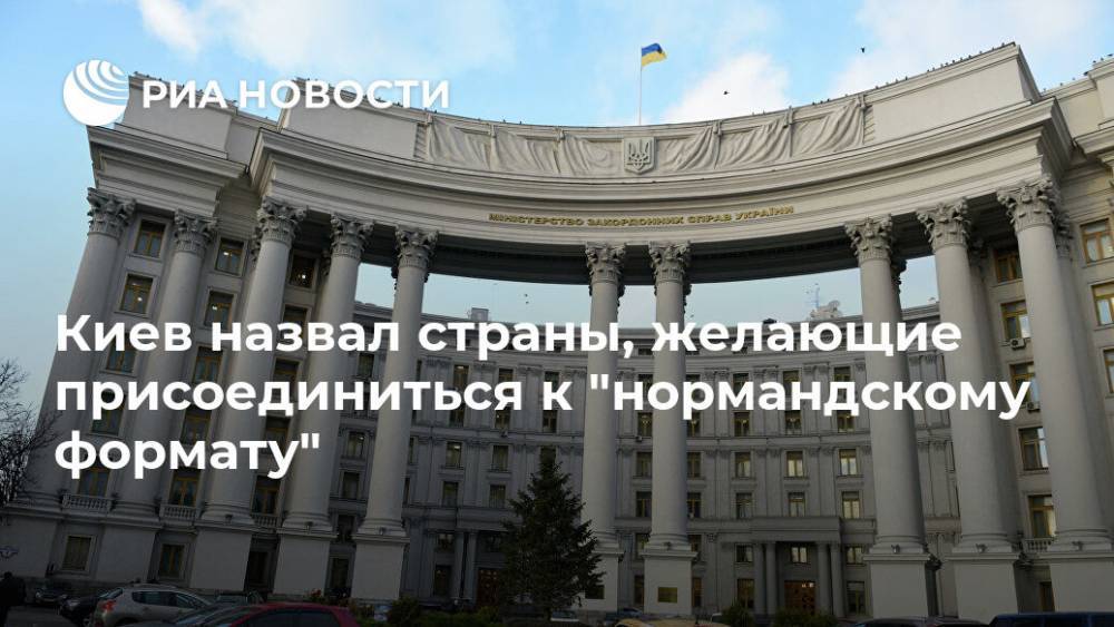 Киев назвал страны, желающие присоединиться к "нормандскому формату"