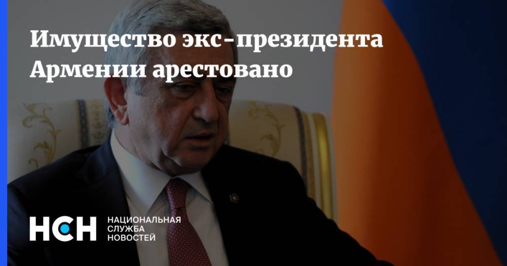 Имущество экс-президента Армении арестовано