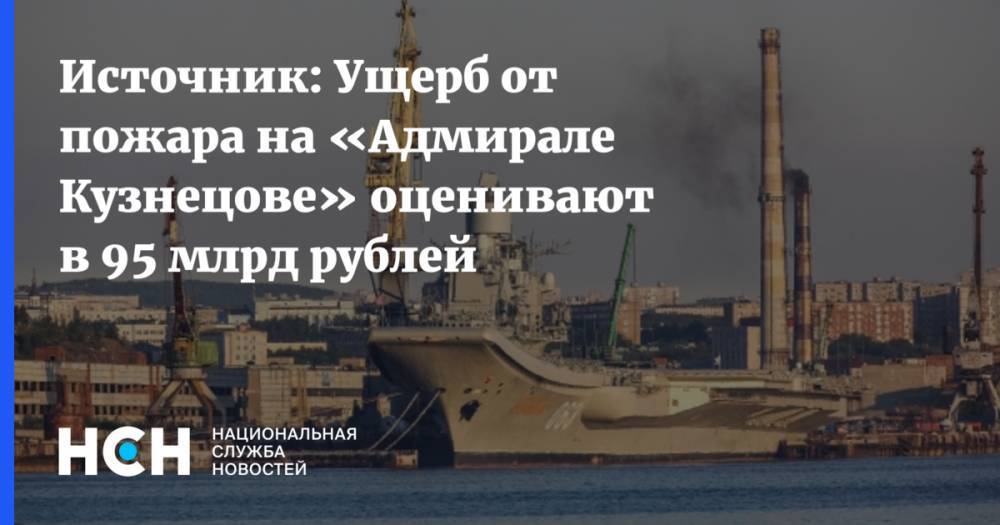 Источник: Ущерб от пожара на «Адмирале Кузнецове» оценивают в 95 млрд рублей