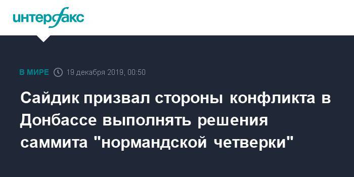Сайдик призвал стороны конфликта в Донбассе выполнять решения саммита "нормандской четверки"