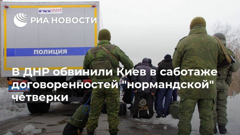 В ДНР обвинили Киев в саботаже договоренностей "нормандской" четверки