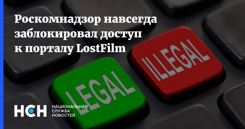 Роскомнадзор навсегда заблокировал доступ к порталу LostFilm
