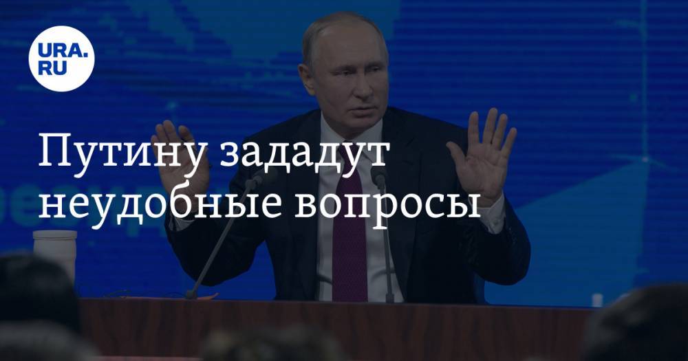 Путину зададут неудобные вопросы
