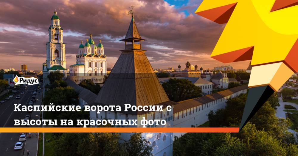 Каспийские ворота России с высоты на красочных фото