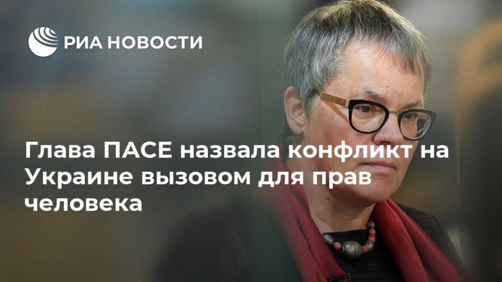 Глава ПАСЕ назвала конфликт на Украине вызовом для прав человека