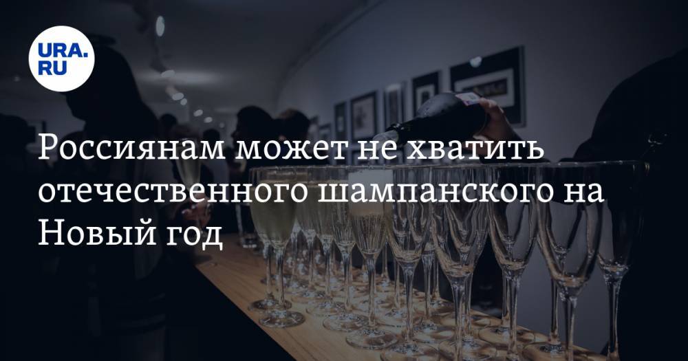 Россиянам может не хватить отечественного шампанского на Новый год