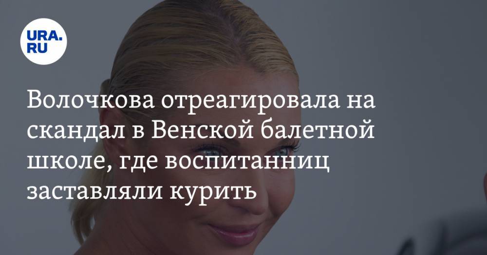 Волочкова отреагировала на скандал в Венской балетной школе, где воспитанниц заставляли курить