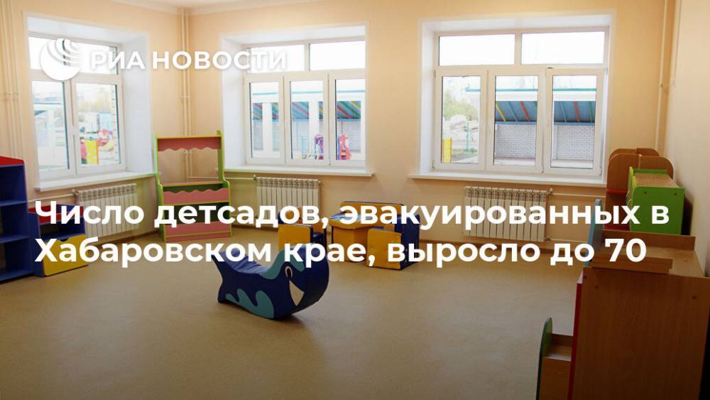 Число детсадов, эвакуированных в Хабаровском крае, выросло до 70