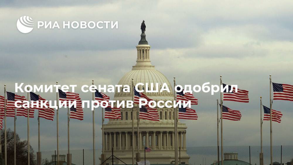 Комитет сената США одобрил санкции против России