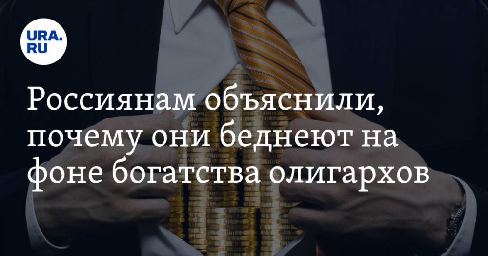 Россиянам объяснили, почему они беднеют на фоне богатства олигархов