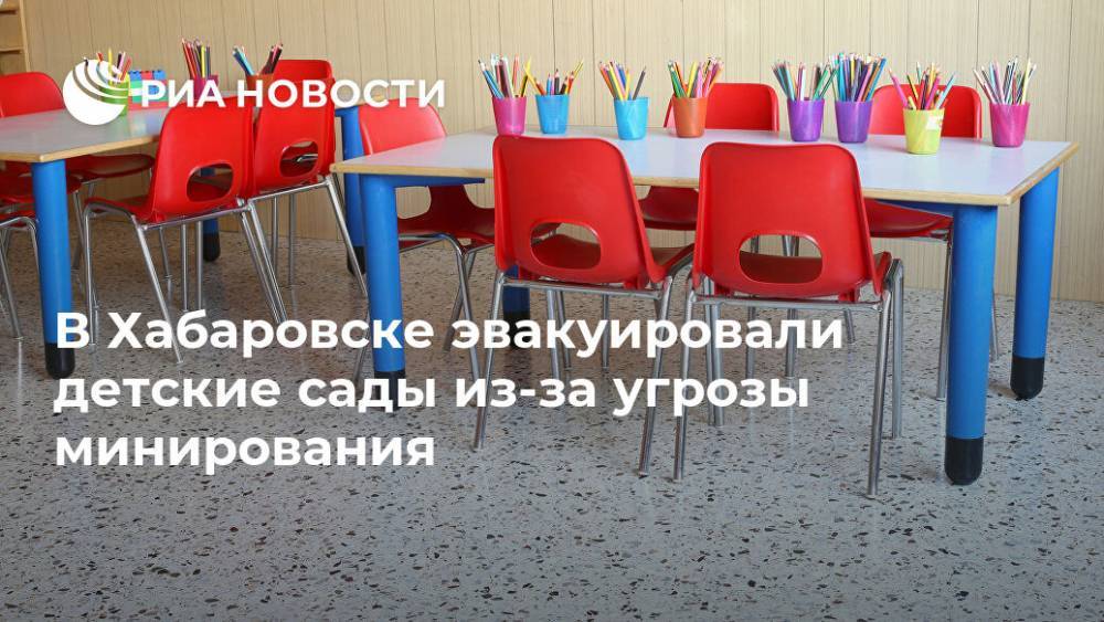 В Хабаровске эвакуировали детские сады из-за угрозы минирования