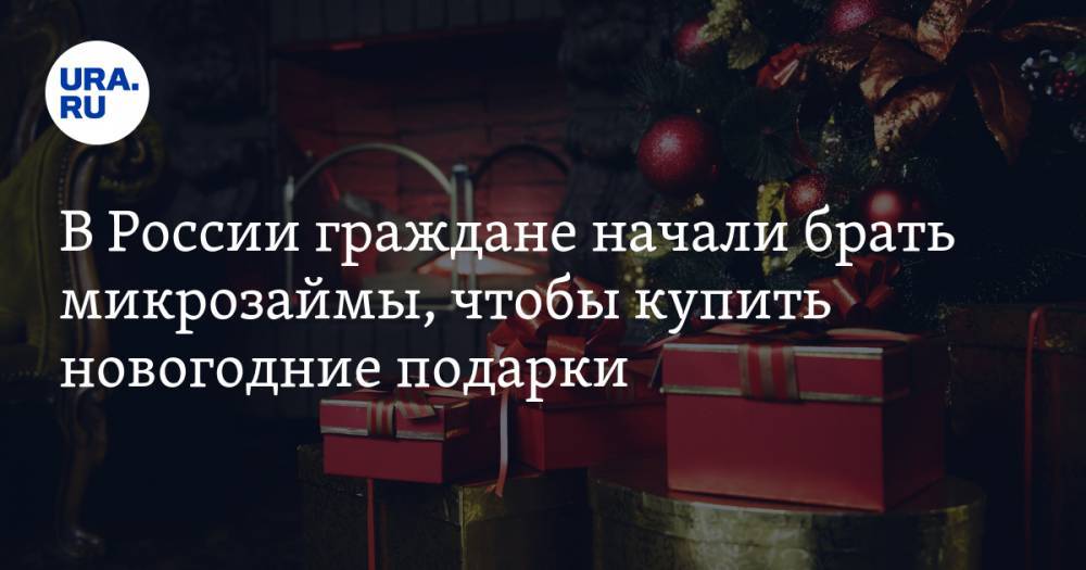 В России граждане начали брать микрозаймы, чтобы купить новогодние подарки