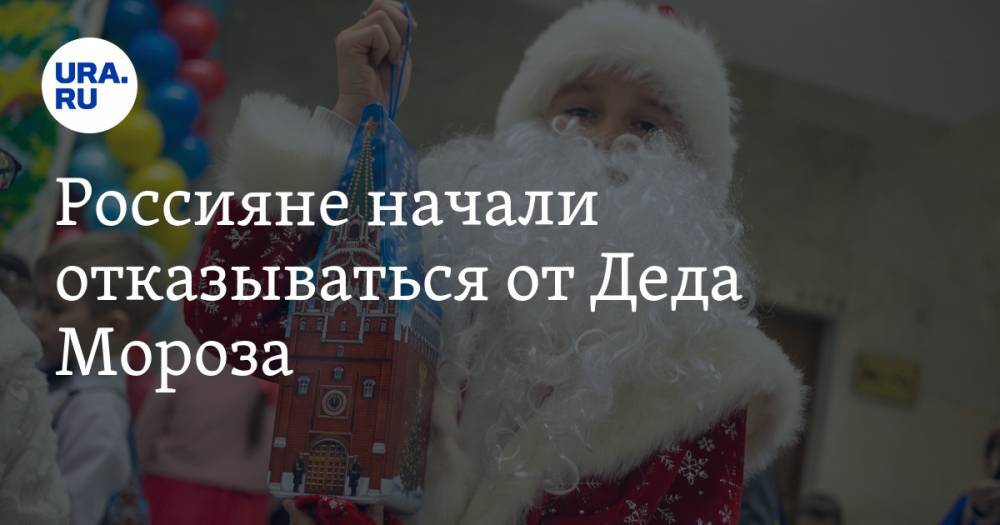 Россияне начали отказываться от Деда Мороза