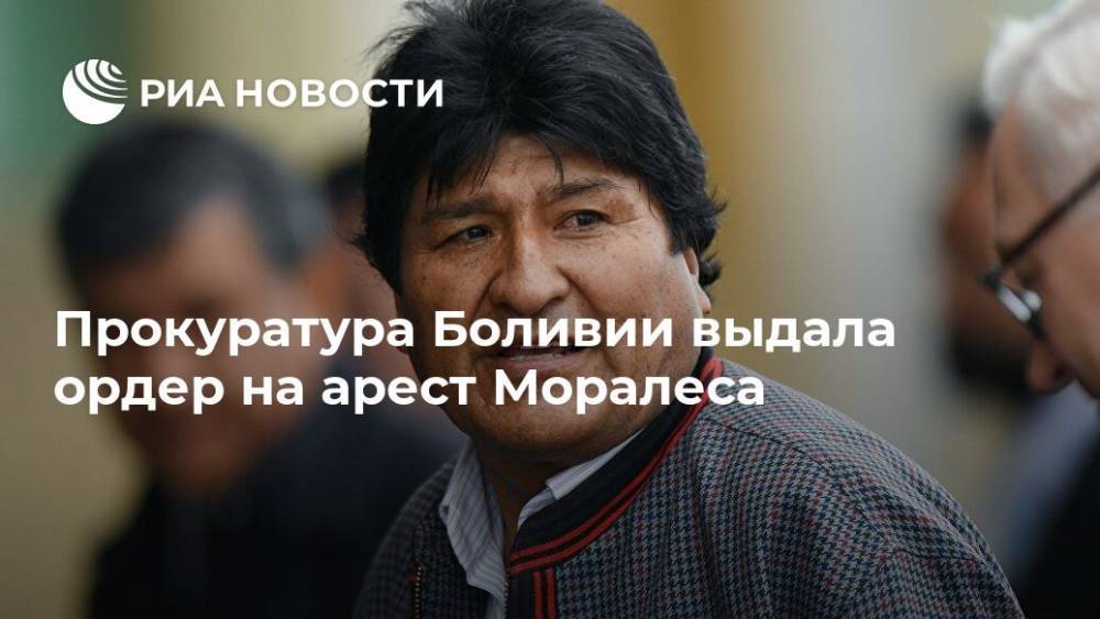 Прокуратура Боливии выдала ордер на арест Моралеса