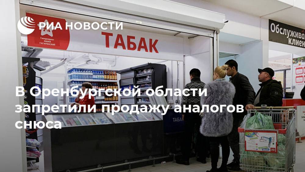 В Оренбургской области запретили продажу аналогов снюса