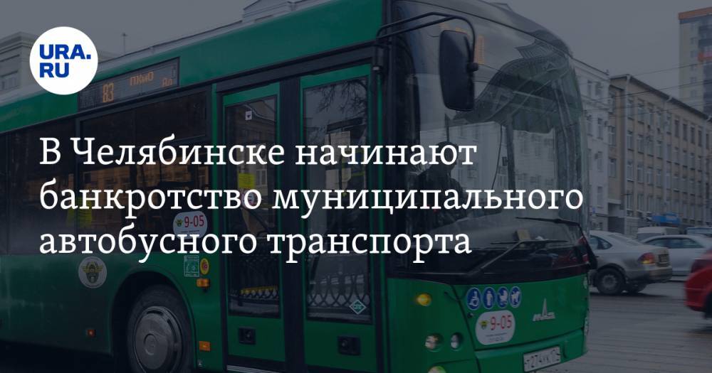 В Челябинске начинают банкротство муниципального автобусного транспорта