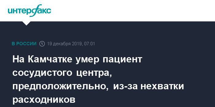 На Камчатке умер пациент сосудистого центра, предположительно, из-за нехватки расходников