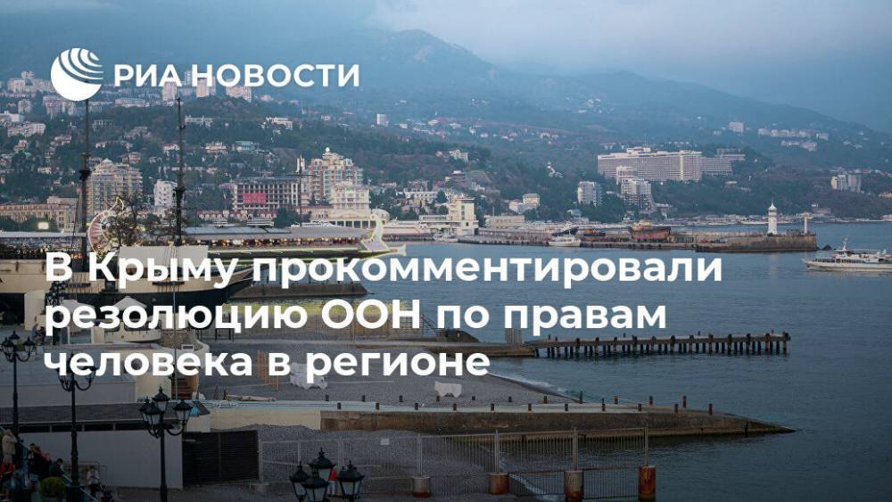 В Крыму прокомментировали резолюцию ООН по правам человека в регионе