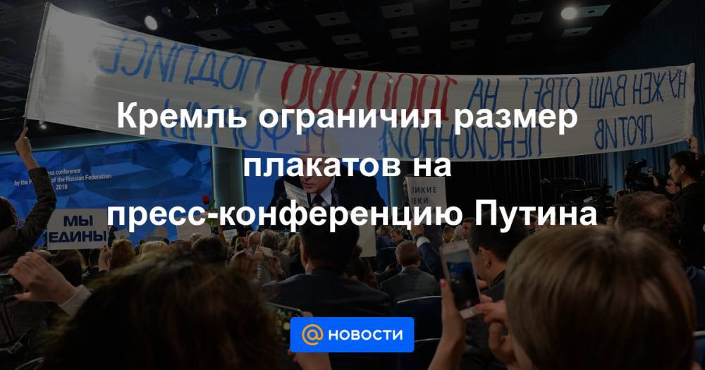 Кремль ограничил размер плакатов на пресс-конференцию Путина