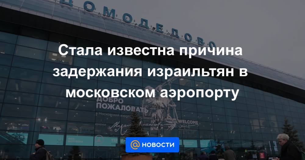 Стала известна причина задержания израильтян в московском аэропорту