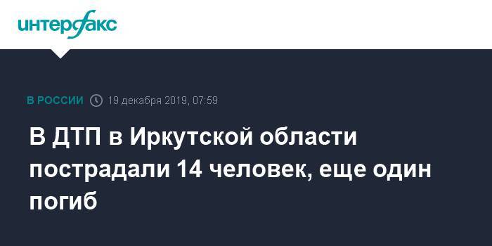 В ДТП в Иркутской области пострадали 14 человек, еще один погиб
