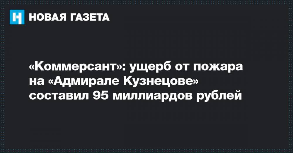 «Коммерсант»: ущерб от пожара на «Адмирале Кузнецове» составил 95 миллиардов рублей