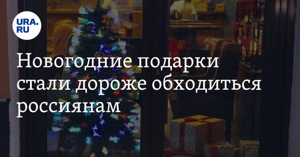 Новогодние подарки стали дороже обходиться россиянам
