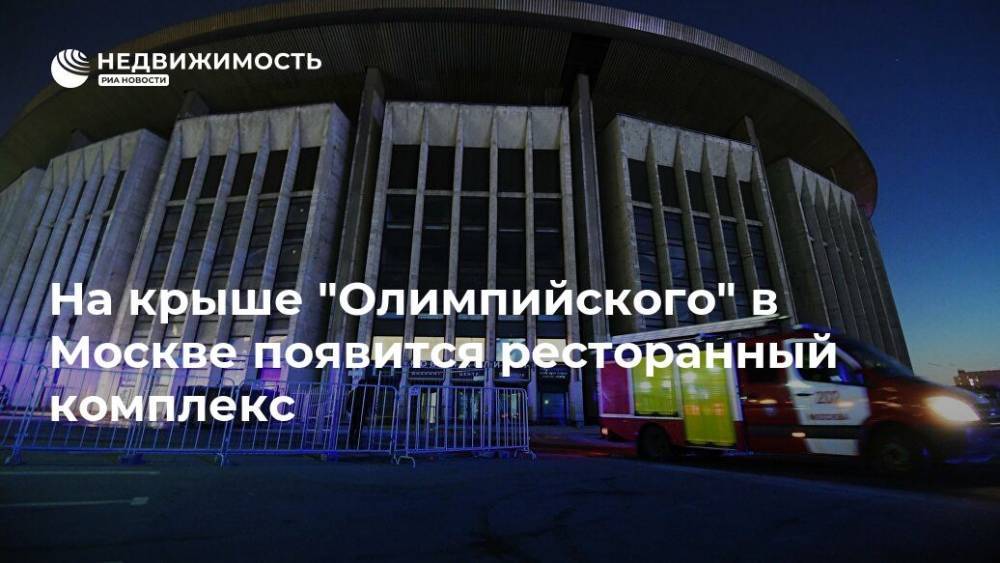 На крыше "Олимпийского" в Москве появится ресторанный комплекс